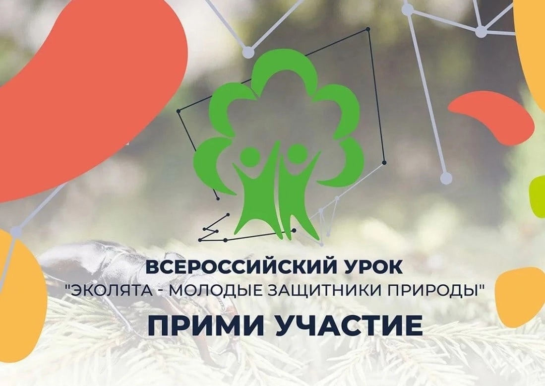 Всероссийский урок &amp;quot;Эколята - молодые защитники природы.