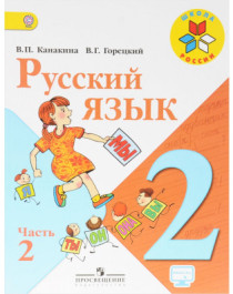 Русский язык. 2 класс (в 2-х частях).