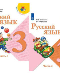 Русский язык. 3 класс (в 2-х частях).