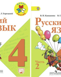 Русский язык. 4 класс(в 2-х частях).